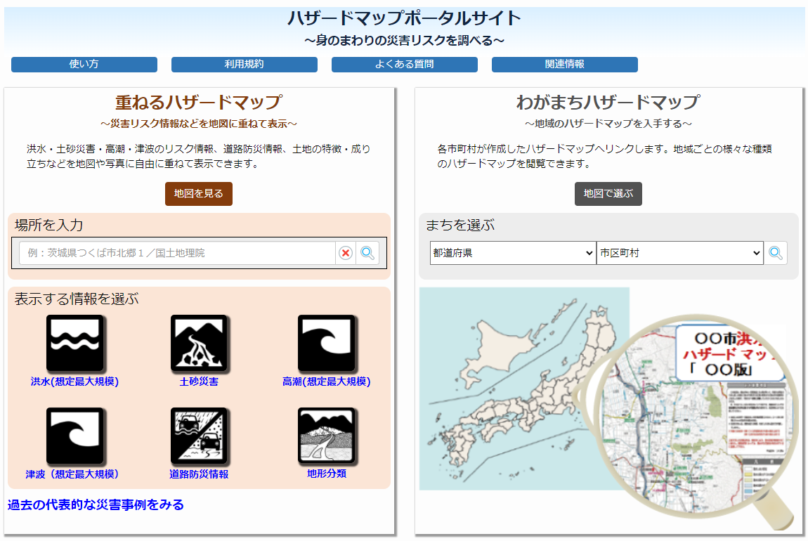 ハザードマップポータルサイト